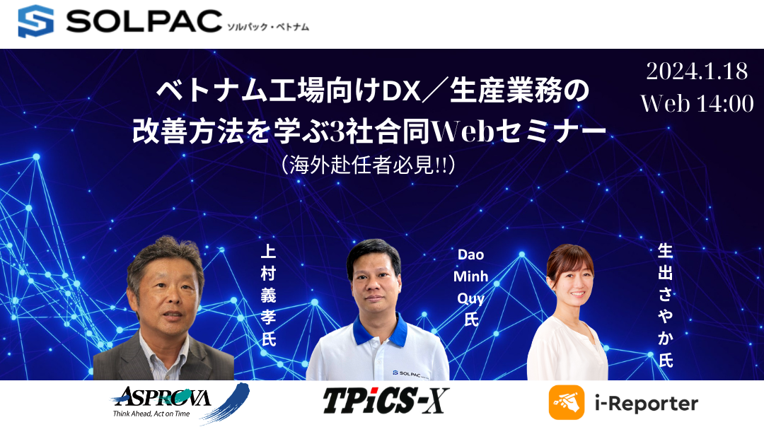 Solpac Vietnam 創立15周年記念3社合同セミナーのお知らせ