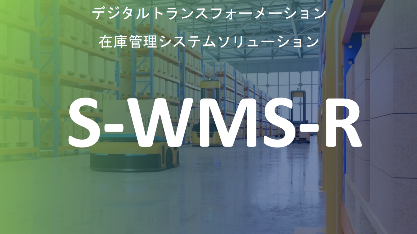 S Wms R: リアルタイム在庫管理システム