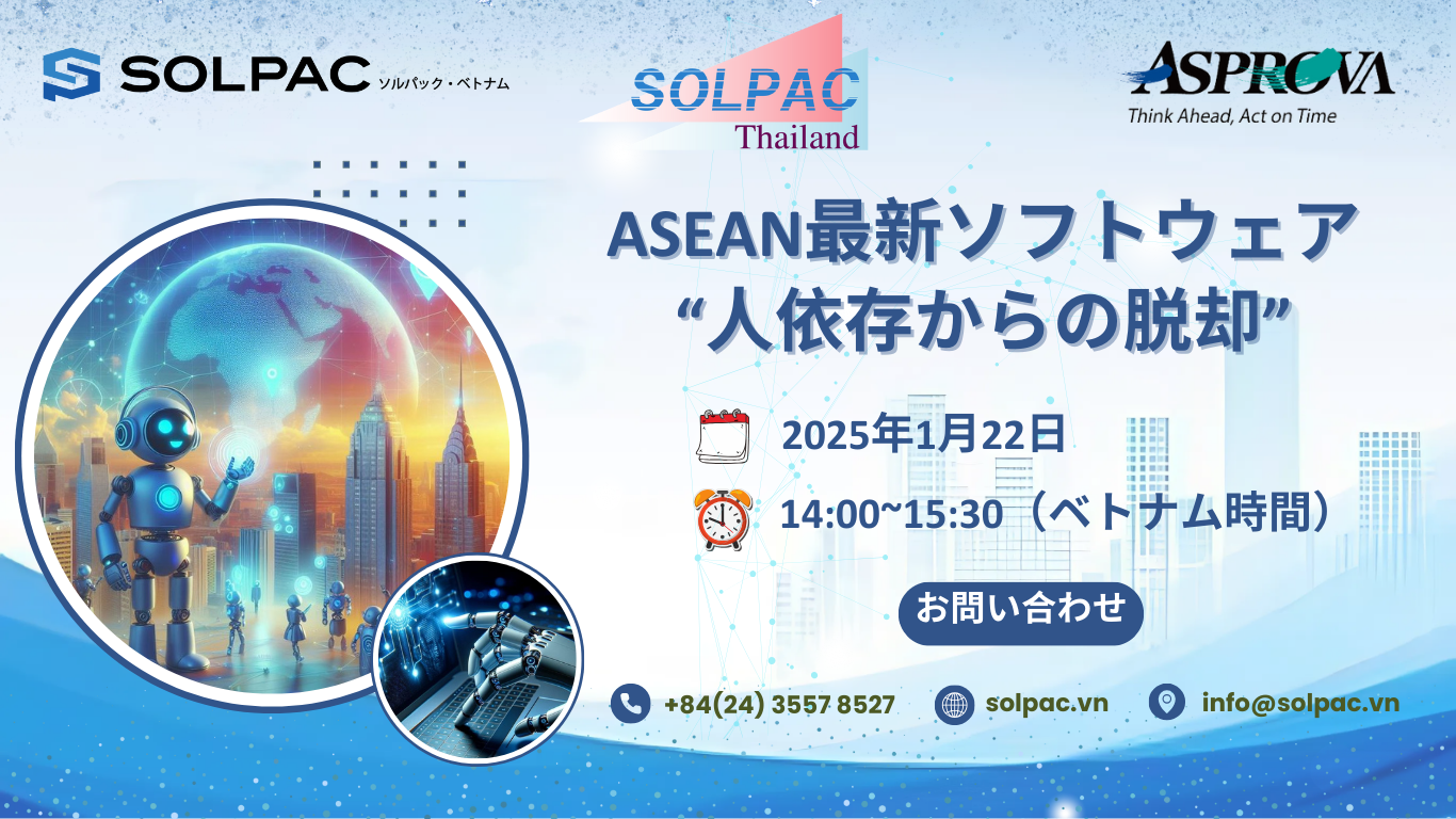 主題: Asean最新ソフトウェア “人依存からの脱却”