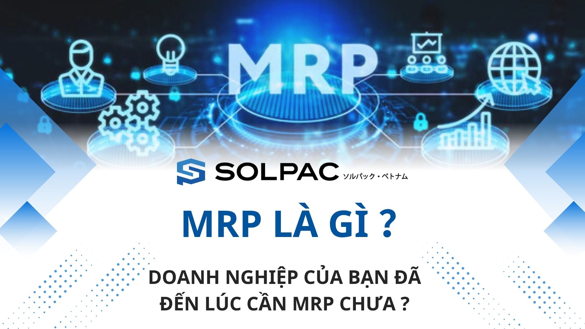 Mrpとは？あなたの会社はmrpが必要な段階に来ていますか？