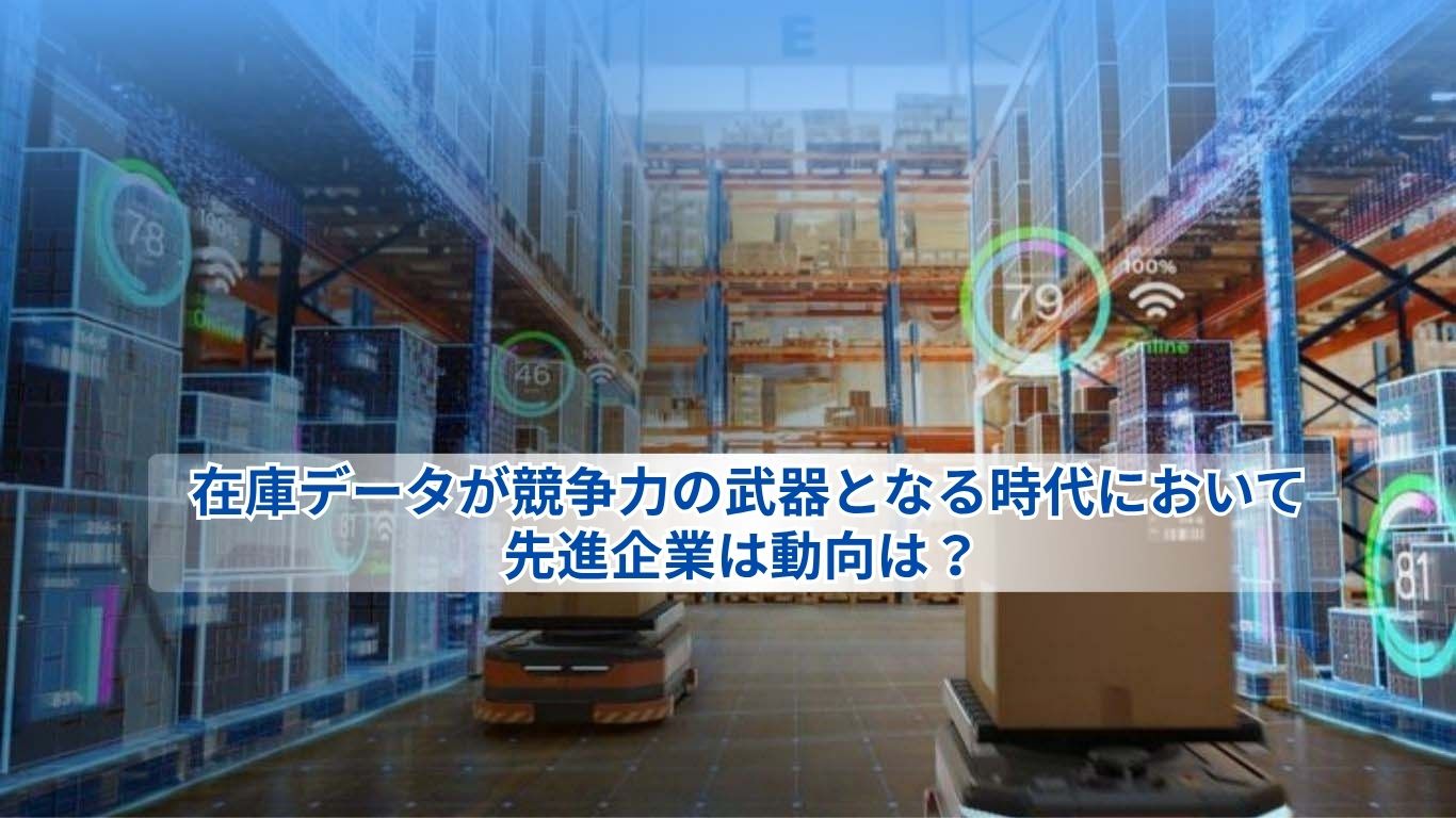 [solpac Vn] 在庫データが競争力の武器となる時代において先進企業は動向は？